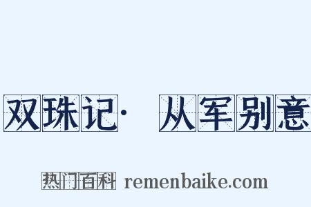 双珠记·从军别意是什么意思的图片